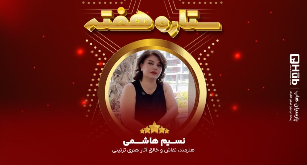 نسیم هاشمی