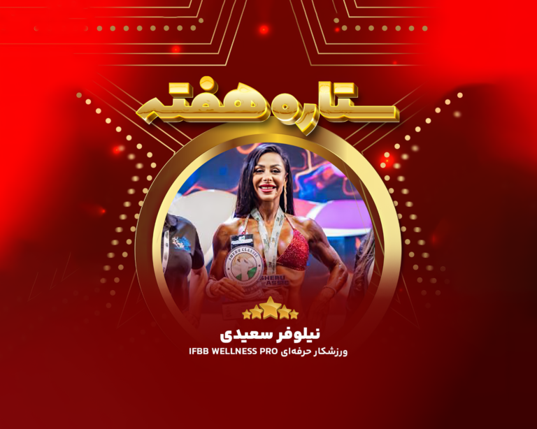 نیلوفر سعیدی؛ قهرمان جهانی ولنس حرفه‌ای