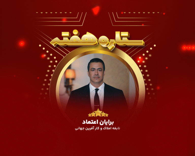 برایان اعتماد نابغه املاک و کار آفرین جهانی